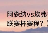 阿森纳vs埃弗顿历史纪录？（阿森纳联赛杯赛程？）