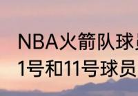 NBA火箭队球员名单？（NBA火箭队1号和11号球员分别是谁？）