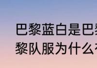 巴黎蓝白是巴黎圣日耳曼吗？（大巴黎队服为什么有中文？）