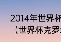 2014年世界杯完整赛程及结果记录？（世界杯克罗地亚赢了还是输了？）