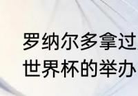 罗纳尔多拿过几个冠军？（历届足球世界杯的举办国是哪些？）