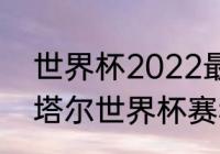 世界杯2022最新赛程？（2022年卡塔尔世界杯赛程日历？）