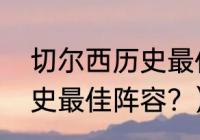 切尔西历史最佳阵容？（西汉姆联历史最佳阵容？）