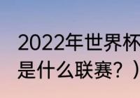 2022年世界杯各队当家球星？（厄甲是什么联赛？）