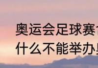 奥运会足球赛含金量高吗？（德国为什么不能举办奥运会？）