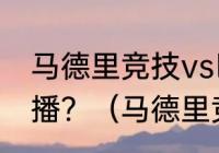 马德里竞技vs巴塞罗那哪个电视台直播？（马德里竞技西甲夺冠史？）