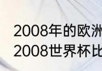 2008年的欧洲冠军杯是哪支球队？（2008世界杯比分完整版？）