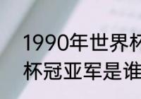 1990年世界杯冠军？（2018届世界杯冠亚军是谁？）