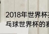 2018年世界杯英格兰赛况？（2021乒乓球世界杯的赛况？）