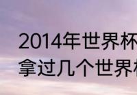 2014年世界杯西班牙战绩？（西班牙拿过几个世界杯冠军？）