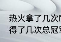 热火拿了几次NBA总冠军？（热火夺得了几次总冠军？）