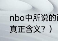 nba中所说的西决是什么？（西决的真正含义？）