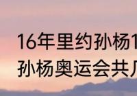 16年里约孙杨1500米为什么退赛？（孙杨奥运会共几个金牌？）