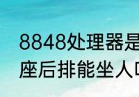 8848处理器是高通多少？（科莱威4座后排能坐人吗？）