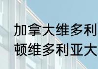 加拿大维多利亚大学qs排名？（惠灵顿维多利亚大学回国认可度？）