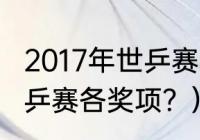 2017年世乒赛决赛是哪天？（38届世乒赛各奖项？）