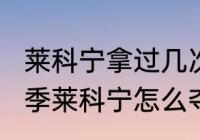 莱科宁拿过几次世界冠军？（2007赛季莱科宁怎么夺冠的？）