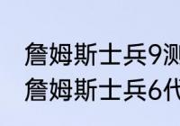 詹姆斯士兵9测评和士兵8那个好？（詹姆斯士兵6代战靴有哪些科技？）