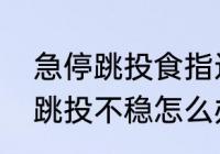 急停跳投食指还是中指发力？（急停跳投不稳怎么办？）