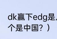 dk赢下edg是几连冠？（edg和dk哪个是中国？）