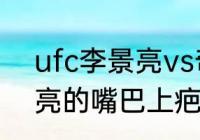 ufc李景亮vs奇马耶夫几点？（李景亮的嘴巴上疤怎么来的？）