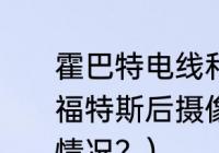 霍巴特电线和福特斯电线哪个好？（福特斯后摄像头有时有有时没有什么情况？）