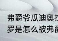 弗爵爷瓜迪奥拉倒挂金钩是哪年？（c罗是怎么被弗爵爷发掘的？）