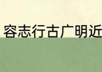 容志行古广明近况？（古广明祖籍？）