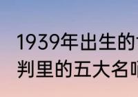 1939年出生的世界名人？（NBA中裁判里的五大名哨是哪谁呀？）