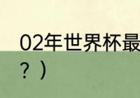 02年世界杯最佳阵容？（足球冷知识？）