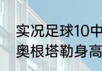 实况足球10中的“清道夫”是什么？（奥根塔勒身高？）