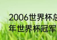 2006世界杯总决赛谁赢了？（2006年世界杯冠军是？）