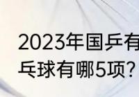 2023年国乒有什么大赛？（奥运会乒乓球有哪5项？）