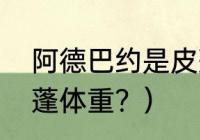 阿德巴约是皮蓬儿子吗？（拉尔萨皮蓬体重？）