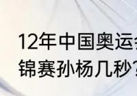 12年中国奥运会游泳冠军？（2017世锦赛孙杨几秒？）