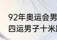 92年奥运会男子十米跳水决赛？（十四运男子十米跳台冠军？）