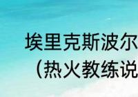 埃里克斯波尔斯特拉是菲律宾人吗？（热火教练说的鼓励话？）