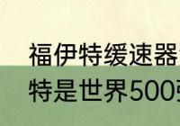 福伊特缓速器漏气什么原因？（福伊特是世界500强吗？）