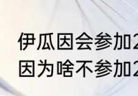 伊瓜因会参加2022世界杯吗？（伊瓜因为啥不参加2022世界杯？）