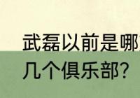 武磊以前是哪支球队？（武磊效力过几个俱乐部？）