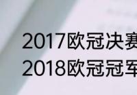 2017欧冠决赛mvp是谁？（2017到2018欧冠冠军是谁？）