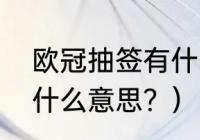 欧冠抽签有什么制度？（欧冠抽签是什么意思？）