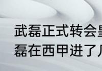 武磊正式转会皇马了吗？（2021年武磊在西甲进了几球？）