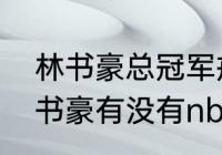 林书豪总冠军戒指怎么得来的？（林书豪有没有nba冠军？）