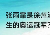 张雨霏是徐州沛县人吗？（2003年出生的奥运冠军？）