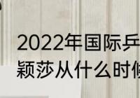 2022年国际乒联女双世界排名？（孙颖莎从什么时候排名上升？）