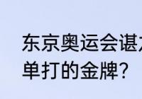 东京奥运会谌龙能否获得羽毛球男子单打的金牌？（谌龙是大满贯吗？）