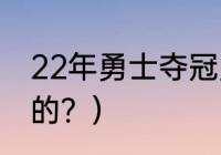 22年勇士夺冠历程？（勇士哪年夺冠的？）