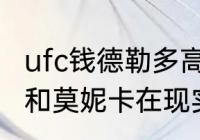 ufc钱德勒多高？（老友记里的钱德勒和莫妮卡在现实中结婚了吗？）