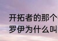 开拓者的那个神奇的罗伊哪去了？（罗伊为什么叫黄曼巴？）